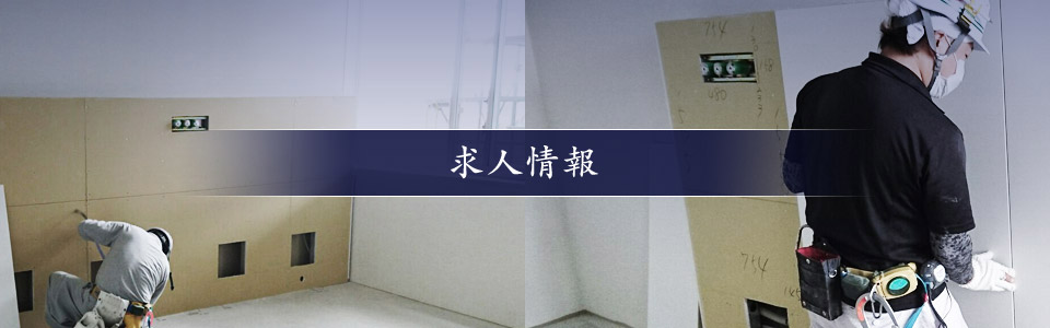 求人情報
